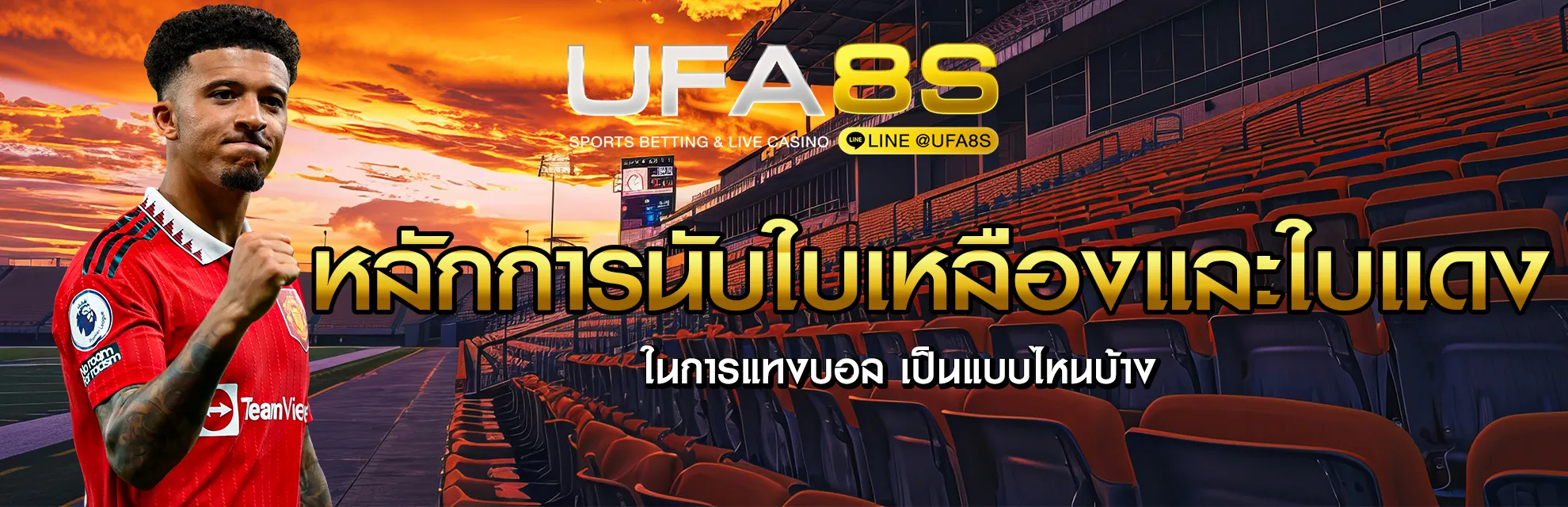 แทงบอลใบเหลืองใบแดง