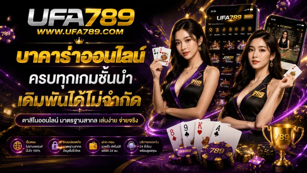 บาคาร่าออนไลน์
